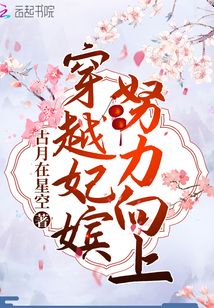 穿越妃嬪努力向上