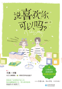 说喜欢你,可以吗?