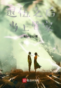 退伍之后当上管家