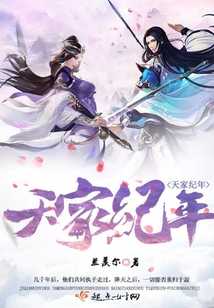 天家紀(jì)年
