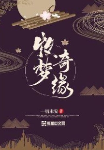 牧夢奇緣