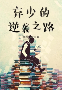 棄少的逆襲之路