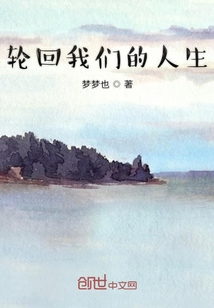 輪回我們的人生