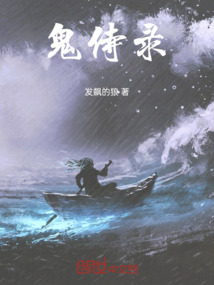 鬼侍錄