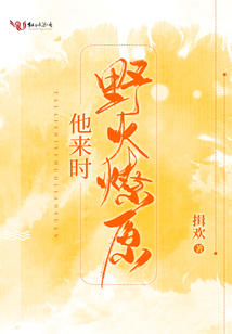 他來時野火燎原