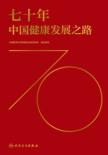 七十年中國健康發展之路