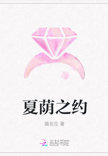 夏荫之约
