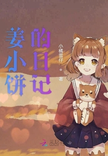 姜小餅的日記