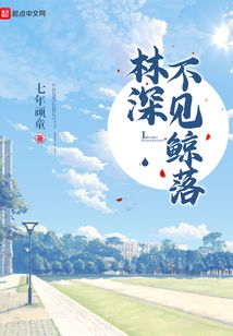 林深不見鯨落