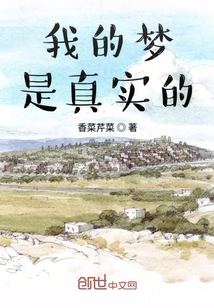 我的夢(mèng)是真實(shí)的