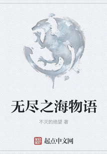 無盡之海物語