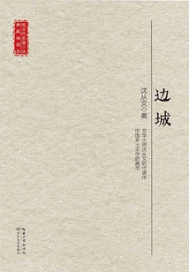 邊城（現當代長篇小說典藏插圖本）