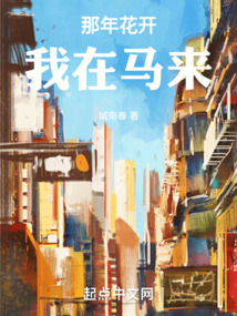 那年花開，我在馬來(lái)