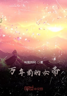 萬年前的女帝