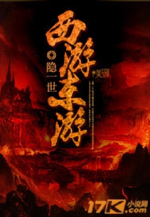 西游東游