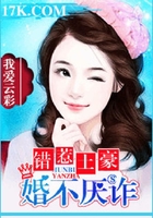 错惹土豪,婚不厌诈在线阅读