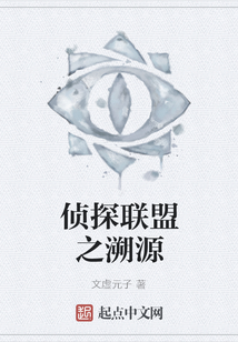 偵探聯盟之溯源