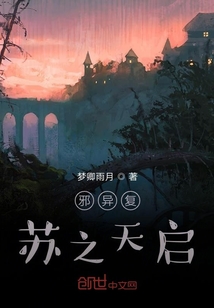 邪異復蘇之天啟