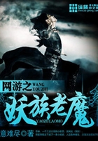 网游之妖族老魔