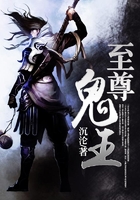 至尊鬼王在线阅读