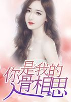 你是我的入骨相思在线阅读