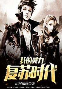 我的靈力復蘇時代