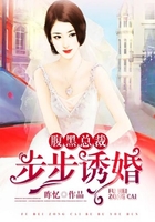 腹黑总裁步步诱婚在线阅读
