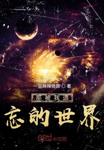 那被我遺忘的世界