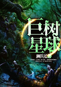 巨树星球_(狮兵长)小说最新章节全文免费在线阅读下载-QQ阅读