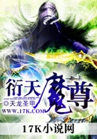 衍天魔尊在線閱讀