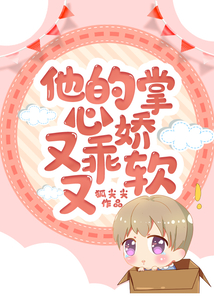 他的掌心嬌又乖又軟