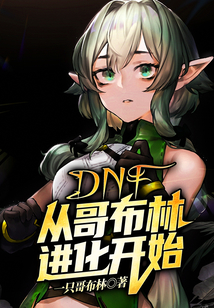 DNF：從哥布林進化開始