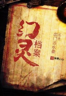 幻灵档案