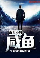 末世中的咸鱼