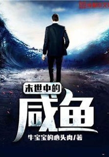 末世中的咸魚