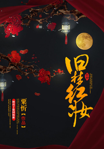 舊夢紅妝
