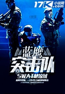 藍鷹突擊隊