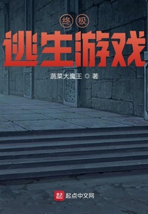 終極逃生游戲
