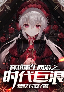 穿越重生網游之時代巨浪