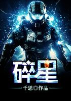 碎星在线阅读