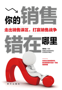 你的銷售錯在哪里
