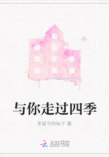 與你走過四季