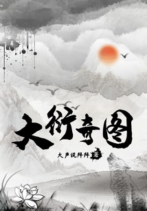 大衍奇图