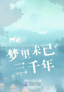 夢里未已三千年