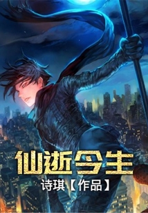 仙逝今生