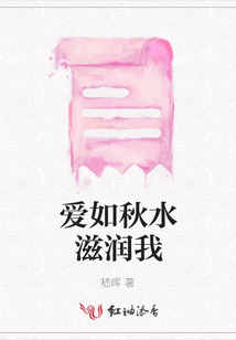 愛如秋水滋潤我