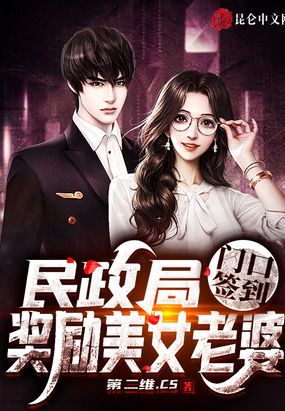 民政局门口签到，奖励美女老婆在线阅读