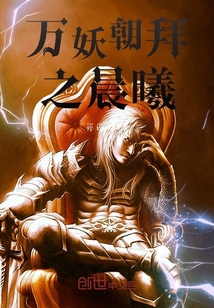 萬妖朝拜之晨曦