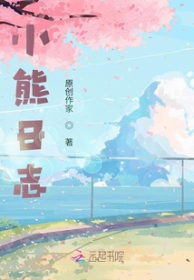 小熊日志