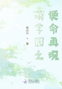 萌學(xué)園之使命再現(xiàn)